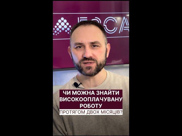 Чи можна знайти швидко високооплачувану роботу