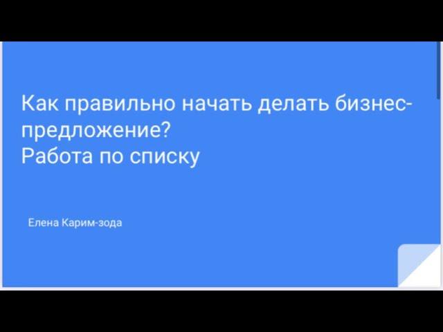 Как начать правильно делать бизнес-предложения? Список. Елена Карим-зода