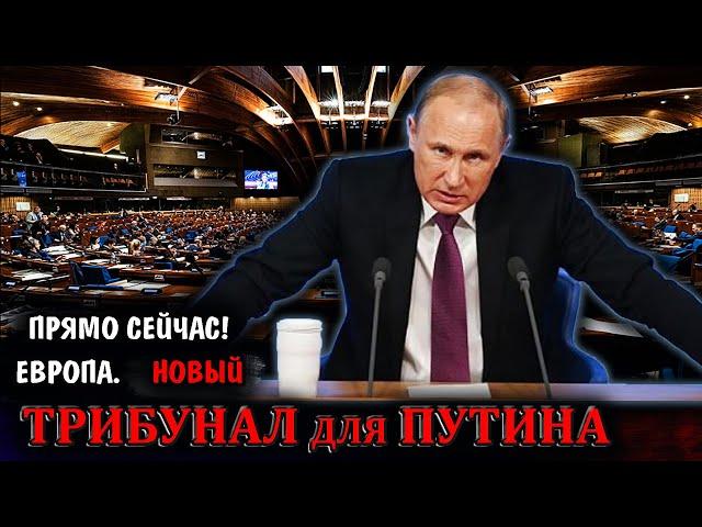 МИР ДРОГНУЛ! Путина под ТРИБУНАЛ ! - Парламентская Ассамблея Совета Европы приняла резолюцию НОВОСТИ