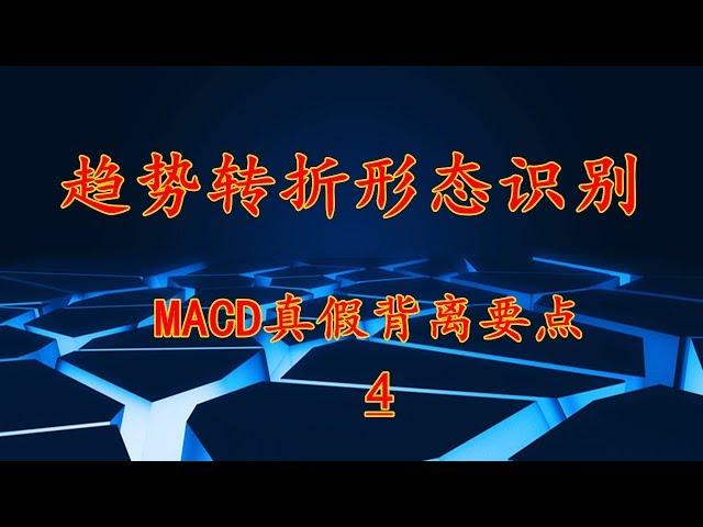 比特币趋势转折信号如何识别？黄金分割线怎样判断有效阻力点？