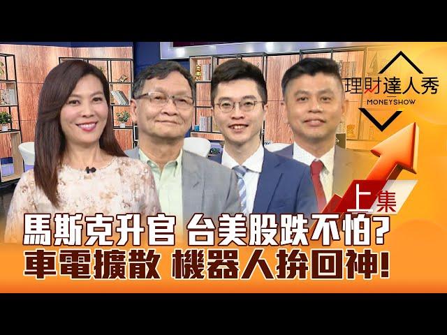 【理財達人秀】美股拉回 台股有守？台積電弱 鴻家軍撐盤 判強弱！馬斯克升官 車電股續強！黃仁勳談AI 機器人回神？｜李兆華、朱家泓、紀緯明、林漢偉2024.11.13