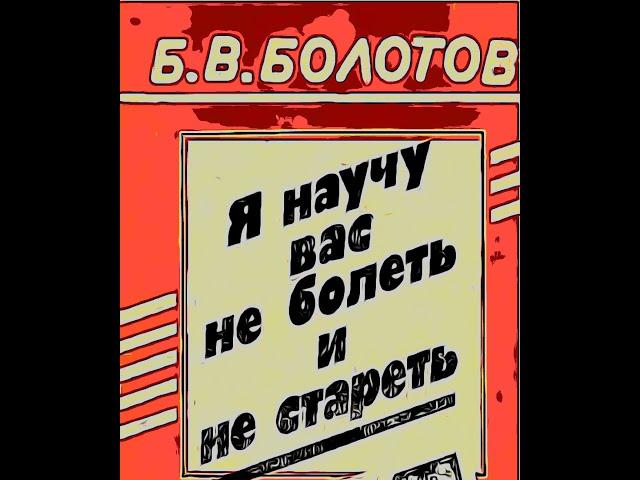 БОЛОТОВ Б.В. "Я НАУЧУ ВАС НЕ БОЛЕТЬ И НЕ СТАРЕТЬ." АУДИОКНИГА.