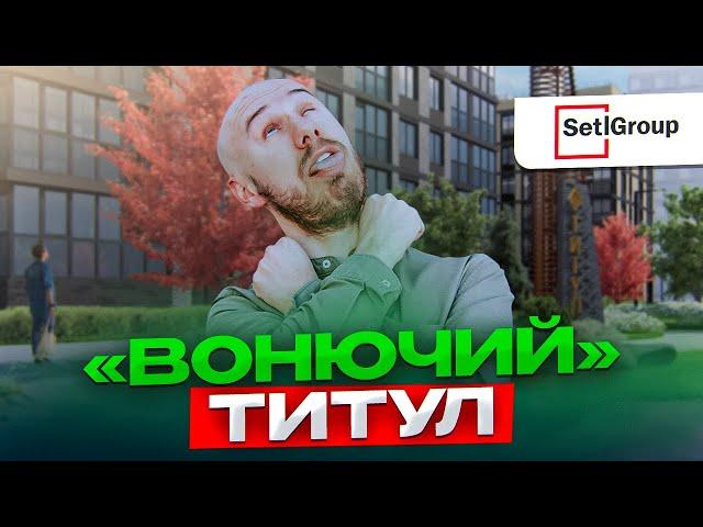 ВОПРОСЫ С ЭКОЛОГИЕЙ? ОБЗОР ЖК ТИТУЛ ОТ SETL GROUP | Новостройки СПб