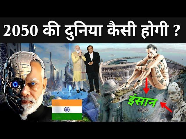 2050 की दुनिया कैसी होगी ? | 2050 Future World In Hindi | 2050 Ki Technology