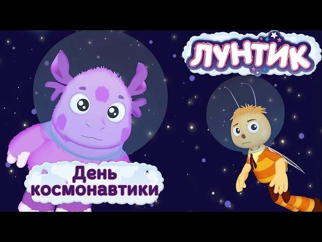 Лунтик | День космонавтики | Мультики для детей