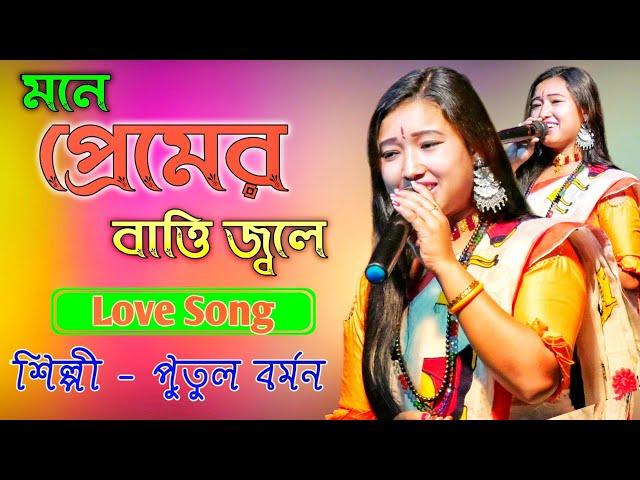 মনে প্রেমের বাত্তি জ্বলে | Mone Premer Batti Jole | পুতুল বর্মণ | Putul Barman | SK Studio Bangla