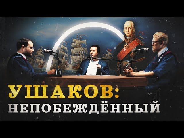 Ушаков: адмирал и святой — каким он был? (Сингх, Соколов, Комнатный Рыцарь) / "Минутная История"