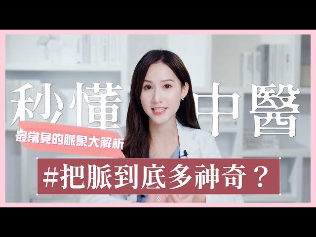 把脈到底有多神奇？最常見的脈象大解析 | 芋泥の秒懂中醫學