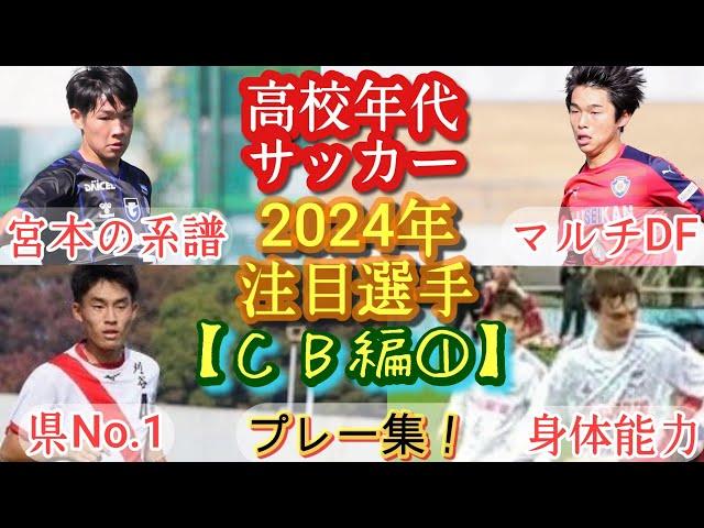 【古河幹太/岡島陽/荒明斗空など】2024年高校年代注目選手(CB編①)G大阪/刈谷/浜松開誠館など。プレー集！高校サッカー