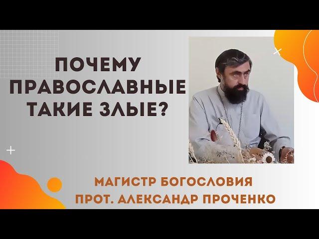 Почему среди православных встречается такая злоба и нетерпимость? Прот. Александр  Проченко