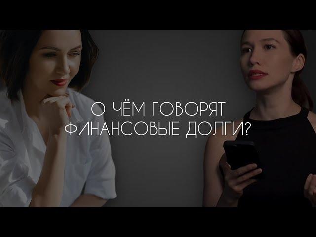 КАК ЗАКРЫТЬ ДОЛГИ. Неочевидные причины и пути решения.