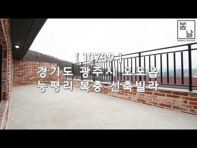 [ 10739 ] 경기 광주 오포 능평리 실평수 58평 가변형 구조의 테라스가 있는 5룸 복층 신축빌라