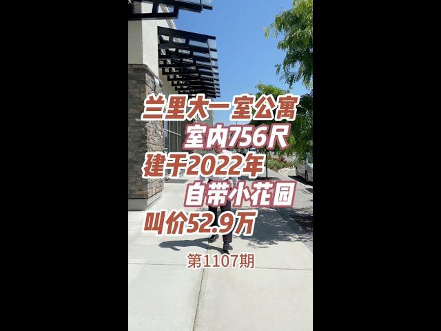 兰里大一室公寓 室内756尺建于2022年自带小花园叫价52 9万