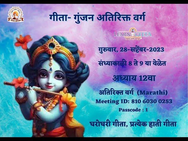 Gita Gunjan Extra Class - 12th Chapter (Marathi)