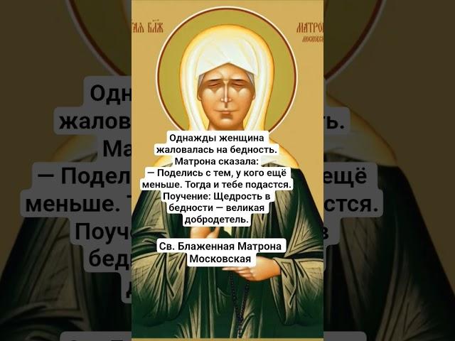 Св. Блаженная Матрона Московская о помощи другим