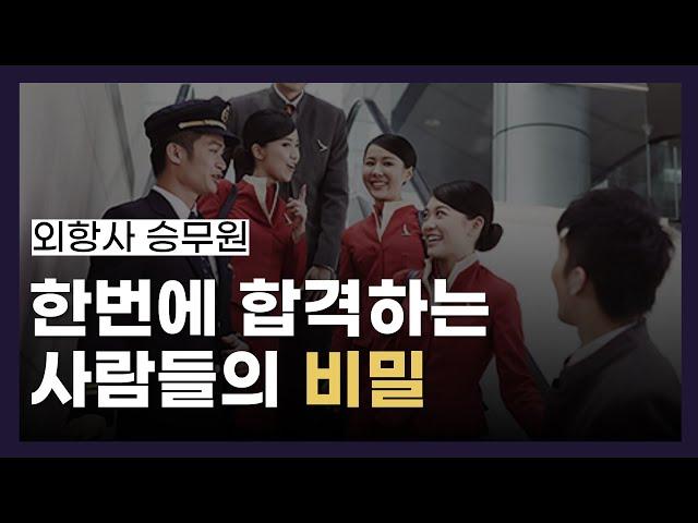 면접관이 직접 밝힌 외항사 승무원 한 번에 합격하는 법