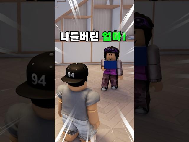 (로블록스) 나를버린 엄마!
