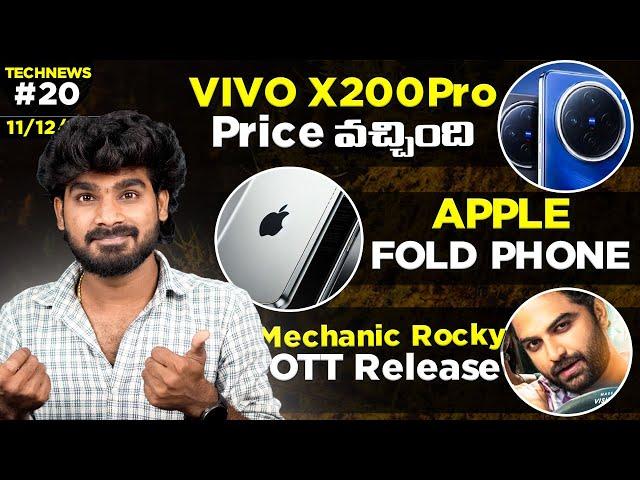 TechNews EP:20 in Telugu | Vivo X200, X200 Pro,OnePlus 13R,Apple Fold,Insta trial reels,Realme Neo 7