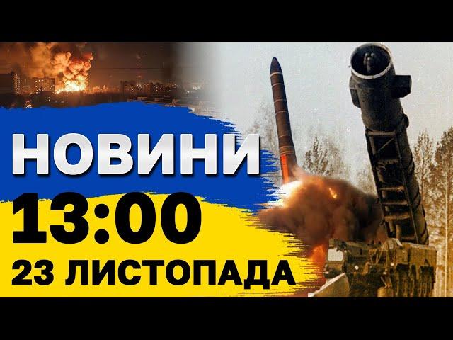 Новини на 13:00 23 листопада. НАЖИВО! У Запоріжжі через атаку постраждала ДИТИНА