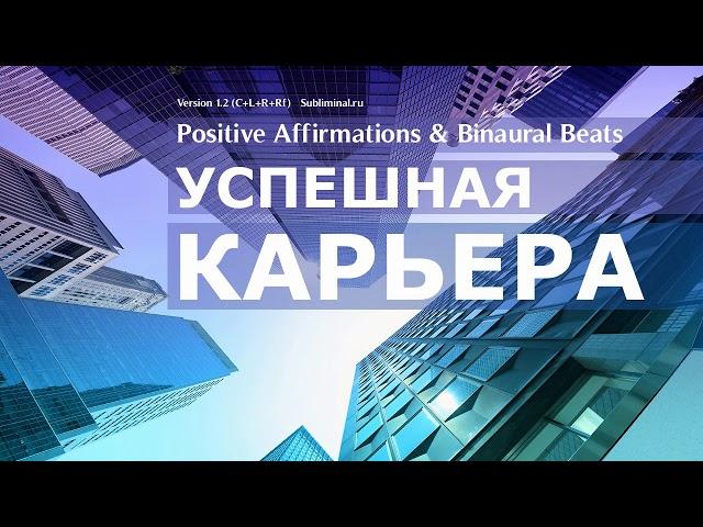 Успешная карьера. Хорошая работа. Высокая зарплата. Скрытые аффирмации.