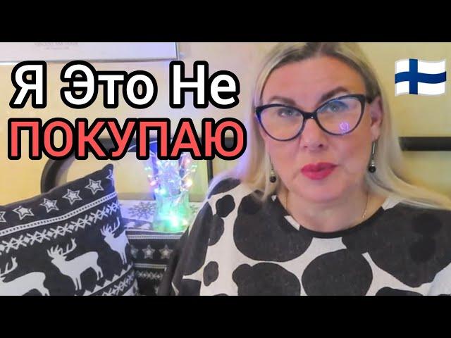 10 Брендов Которые я Больше не Покупаю. Как научиться делать разумные покупки? Шопинг в Финляндии