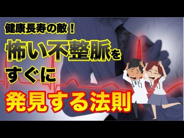 【健康長寿の敵！怖い不整脈をすぐに発見する法則】について現役医師が分かりやすく解説します