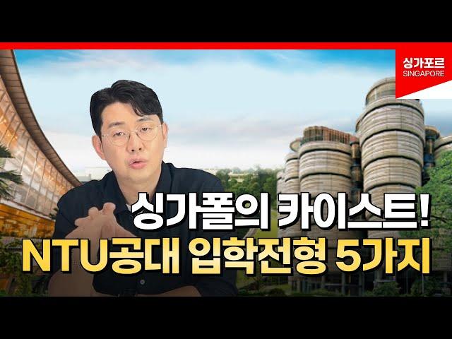 NTU 난양공대! 싱가폴의 카이스트라 불리는 국립대학 입학방법5가지 (한국인전형포함)