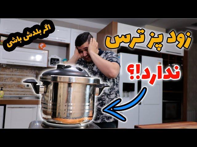 زود پز یا بمب ساعتی؟خطر ازبیخ گوشم گذشت!! آموزش نکات طلایی زودپز از خرید تا استفاده