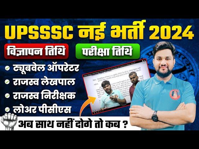 UPSSSC TUBEWELL OPERATOR NEW VACANCY 2024 | UPSSSC NEW VACANCY 2024 LOWER PCS, UP LEKHPAL, VDO/VPO