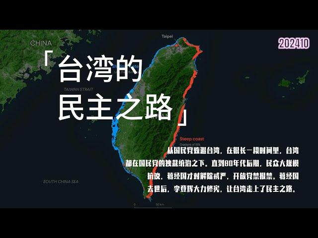 台湾的民主之路以及中共何时垮台，有没有民主转型的可能  台湾现代化 |中产阶级规模扩大|蒋经国解除戒严 开放党禁报禁 |李登辉上台 修改宪法，解除一党独裁 实现直接选举