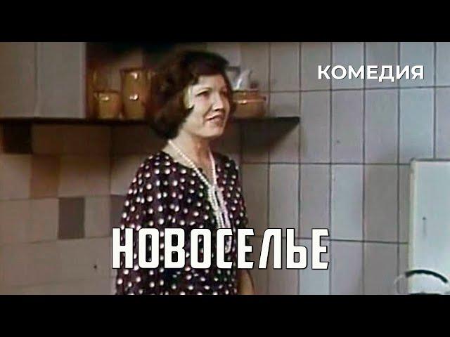 Новоселье (1979 год) комедия