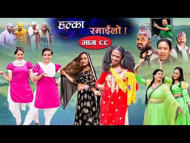 Halka Ramailo | Episode 88 | 18 July | 2021 | Balchhi Dhurbe, Raju Master | Nepali Comedy