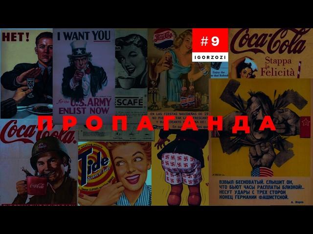 Как работает пропаганда  / Примеры в современной и древней истории  / Научпоп / Уроки истории