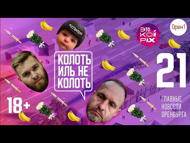 Колоть иль не колоть. ЭТО КОЙРАХ #21. Главные новости Оренбурга. 18+