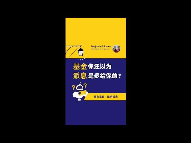 你还以为基金派息是多给你的？