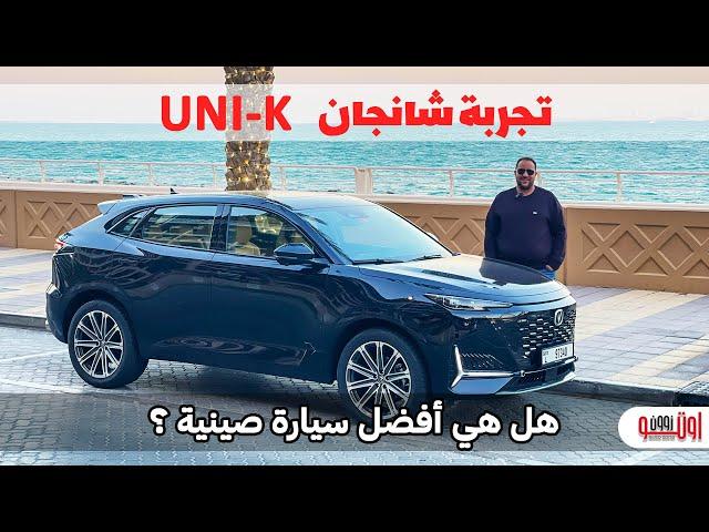 غالية  ..بس أفضل سيارة صينية جربناها ؟ | Changan UNI K review