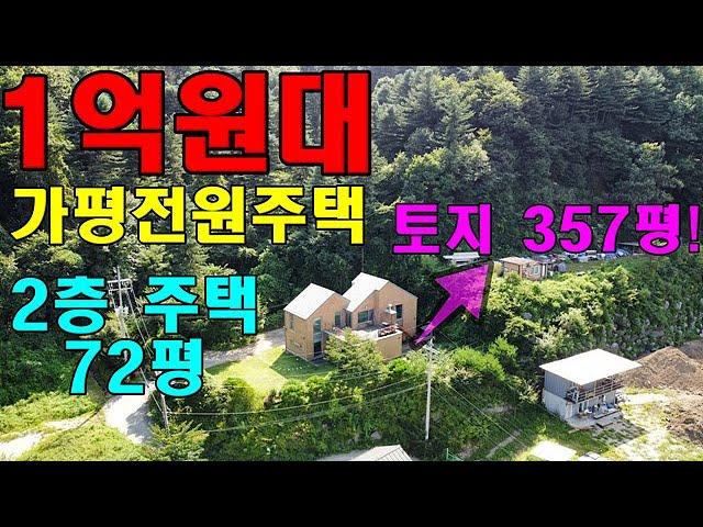 새소리 가득한 산자락 아래 1억원대의 2층 가평단독주택! 토지와 건물 모두 넓어요!