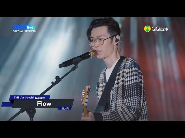 方大同 《Flow》全新編曲【TMElive特別現場線上音樂會】20200912