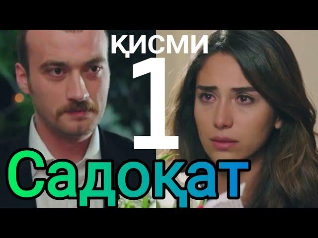 Садоқат қисми 1 бо забони тоҷикӣ / Sadoqat 1 part