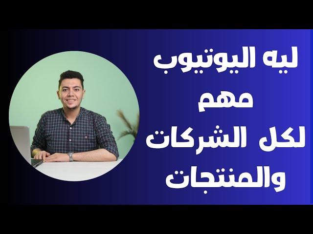 ليه التسويق على اليوتيوب مهم لأصحاب الشركات والبرندات؟