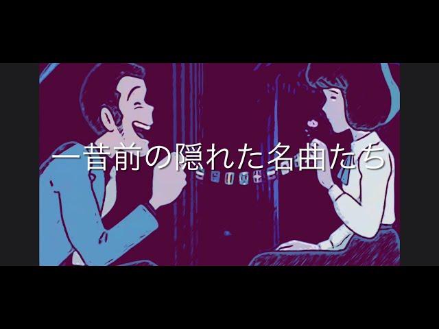 【邦楽BGM】 / 【邦楽playlist】 一昔前の隠れた名曲たち