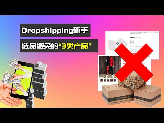 Dropshipping新手选品避免的“3类产品” 跨境独立站选品思路 帮你大大提高选品效率