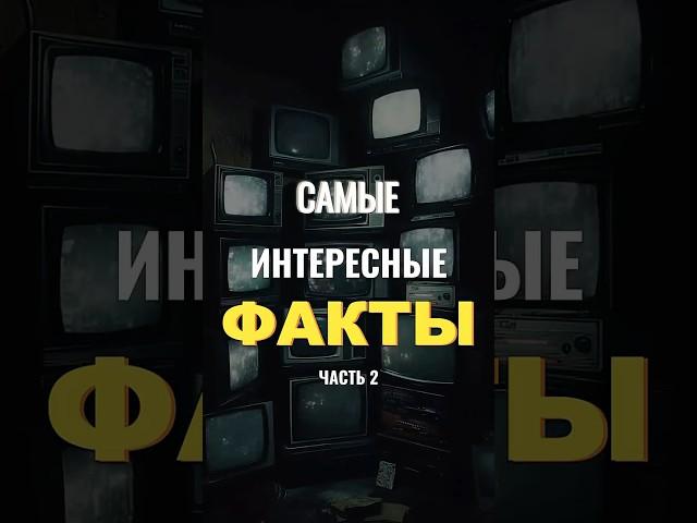 Интересные факты на каждый день. Часть 2 #reels  #шортс #юмор #интересныефакты
