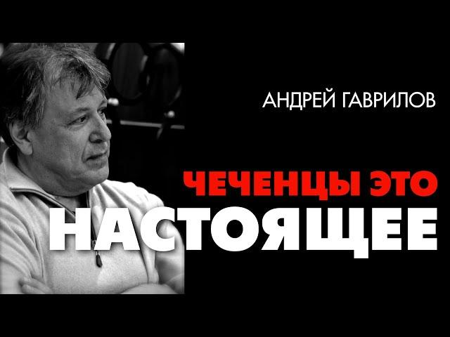 Чеченцы это настоящее. Андрей Гаврилов. Цюрих