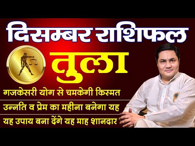 Tula Rashi | Monthly Rashifal December 2024 | Libra Predictions for DECEMBER-2024 | Suresh Shrimali