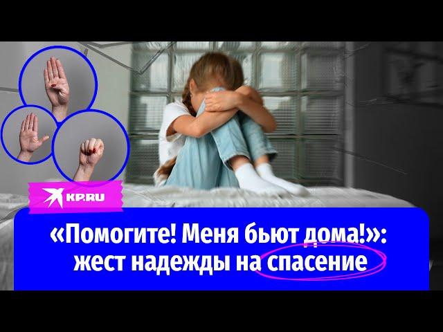 «Помогите! Меня бьют дома!»: что делать, если вы стали жертвой домашнего насилия?