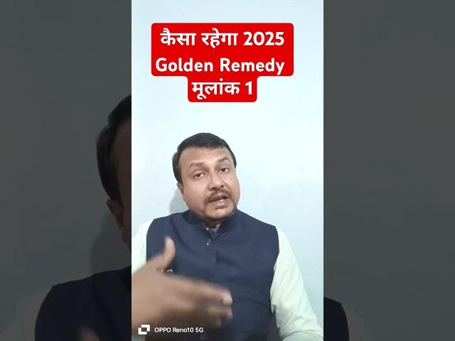 मूलांक 1 वाले का 2025 || Golden Remedies For Mulank 1 #mulank1 #remedies