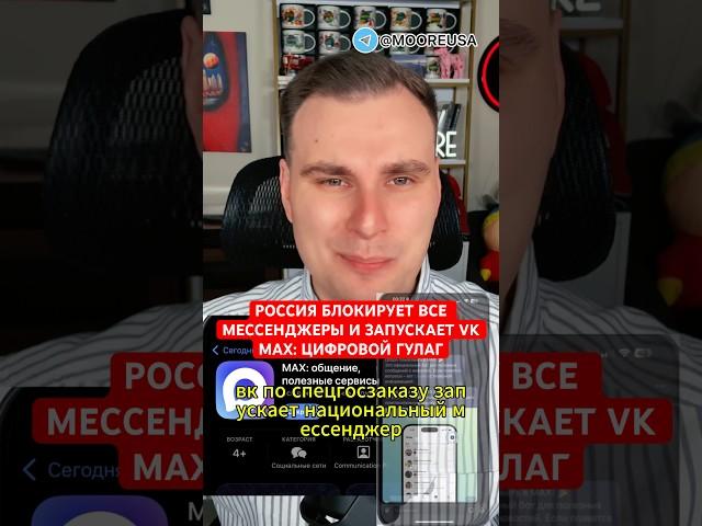 РОССИЯ БЛОКИРУЕТ ВСЕ МЕССЕНДЖЕРЫ И ЗАПУСКАЕТ VK MAX: ЦИФРОВОЙ ГУЛАГ #алексмур #россия #новости