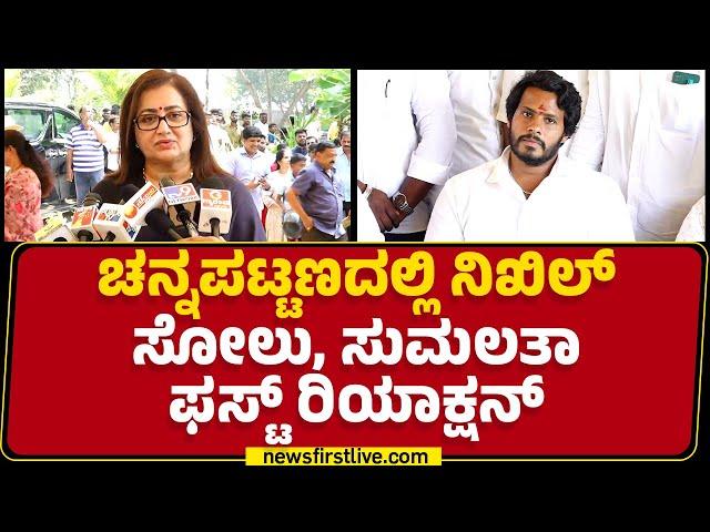 Sumalatha : ಮೇಡಂ HD Kumaraswamy ಸ್ವಾರ್ಥನೇ Nikhil Kumaraswamy ಸೋಲಿಗೆ ಕಾರಣ ಆಯ್ತಾ? | @newsfirstkannada