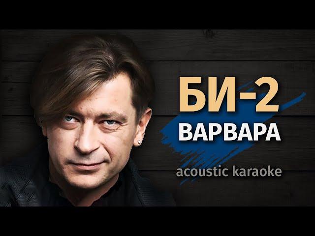 БИ-2 Варвара (Karaoke FM version)